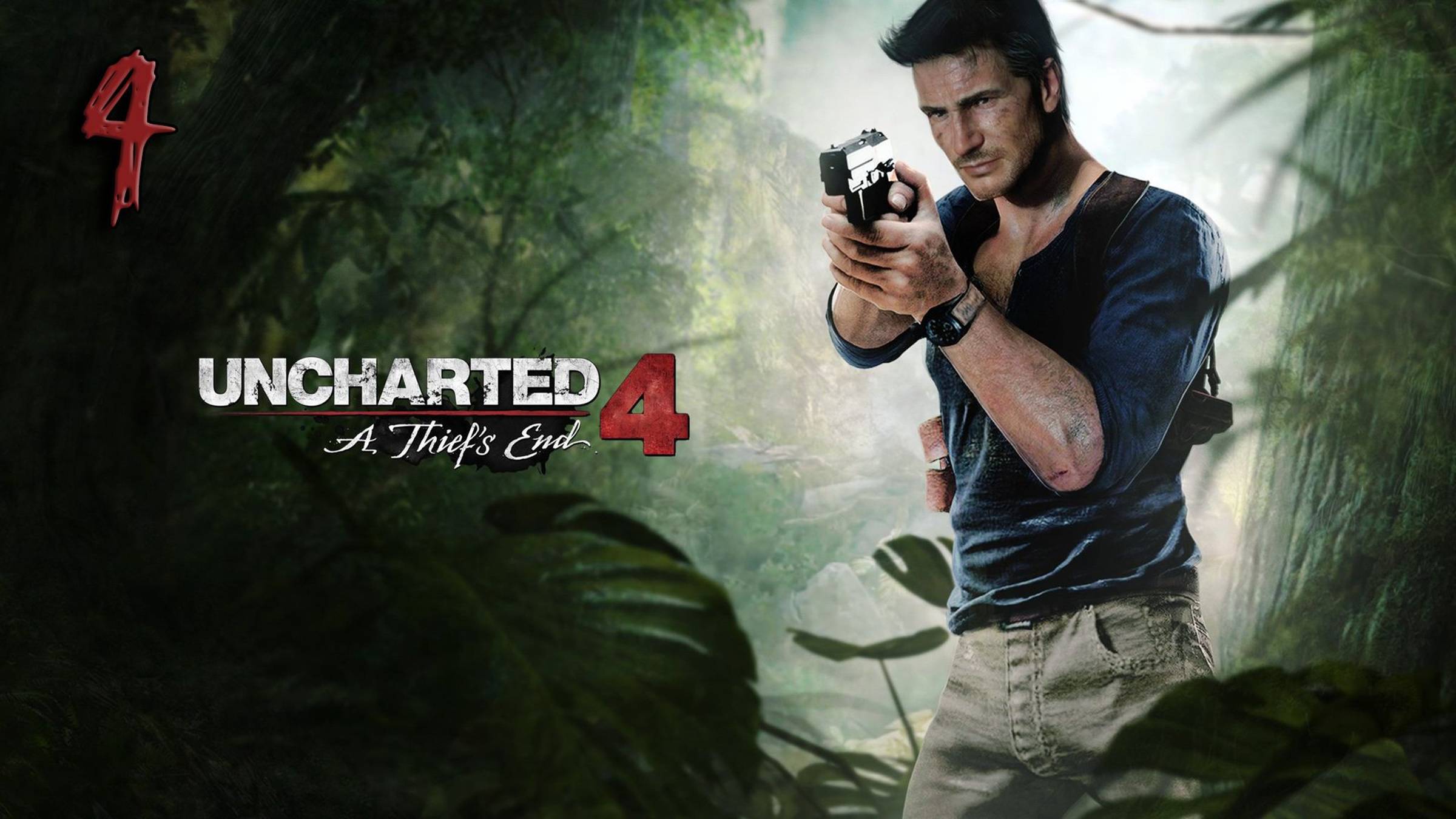 Стрим Uncharted 4 Прохождение #4 смотреть онлайн