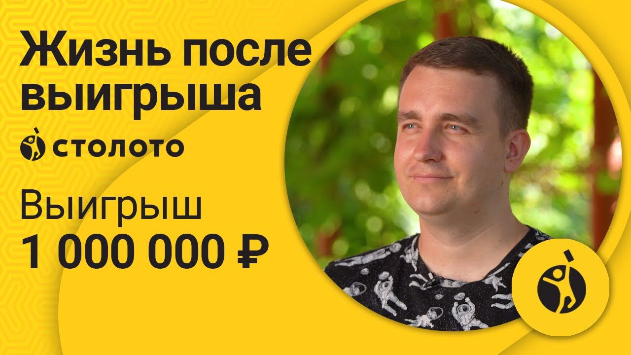 Сергей Чалышев - Краснодар | Победитель Русского лото | Выигрыш - 1 000 000 рублей | Столото смотреть онлайн