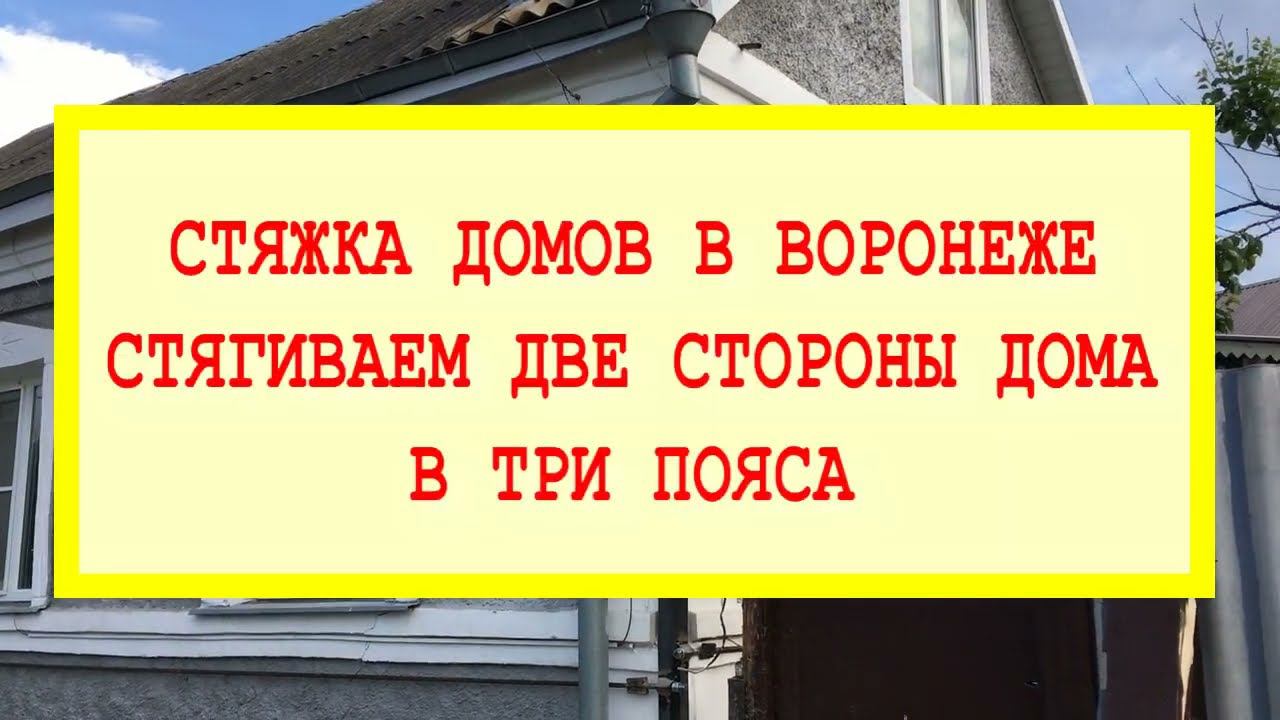 Стяжка домов в Воронеже. Стягиваем две стороны дома в три пояса. смотреть онлайн