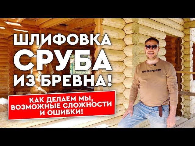 Шлифовка сруба из бревна перед покраской