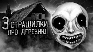 3 СТРАШИЛКИ ПРО ДЕРЕВНЮ. Страшные истории на ночь. Страшилки. Жуткие истории