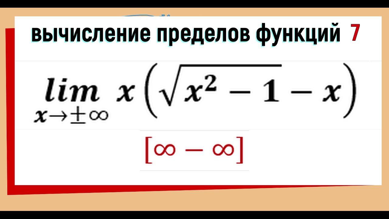32. Вычисление предела функции. Бесконечность минус бесконечность смотреть онлайн