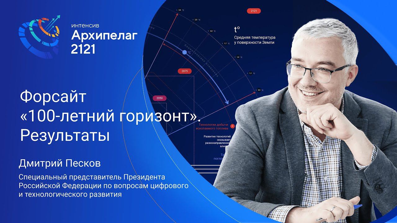 Форсайт «100-летний горизонт» результаты, Дмитрий Песков смотреть онлайн