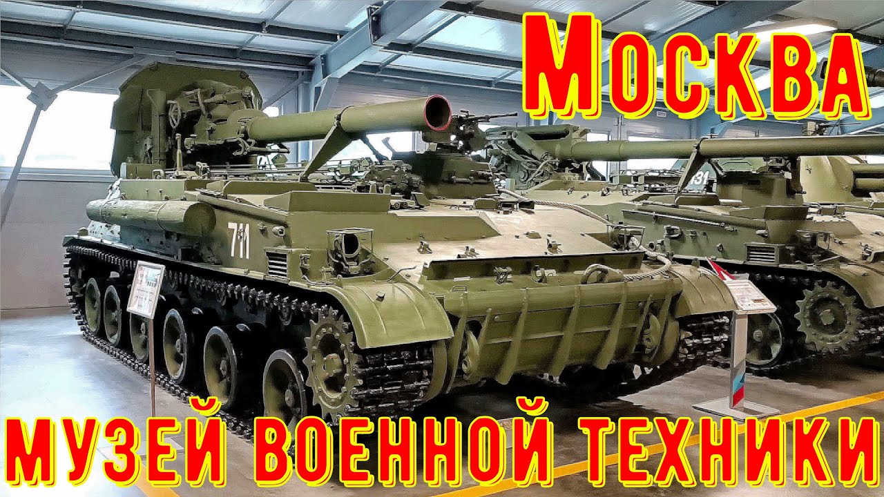 Музей военной техники в Москве - Танки СССР смотреть онлайн