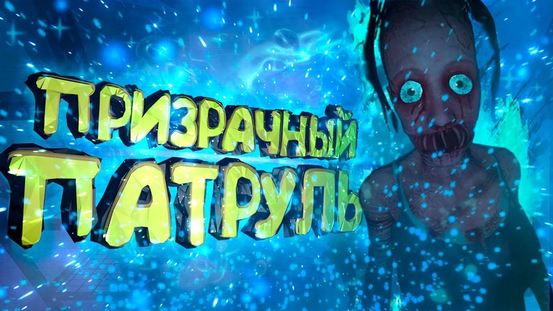 ?️ Phasmophobia - Призрачный патруль " Самый сок , Смешные моменты , монтаж , Приколы , Фейлы ". ?