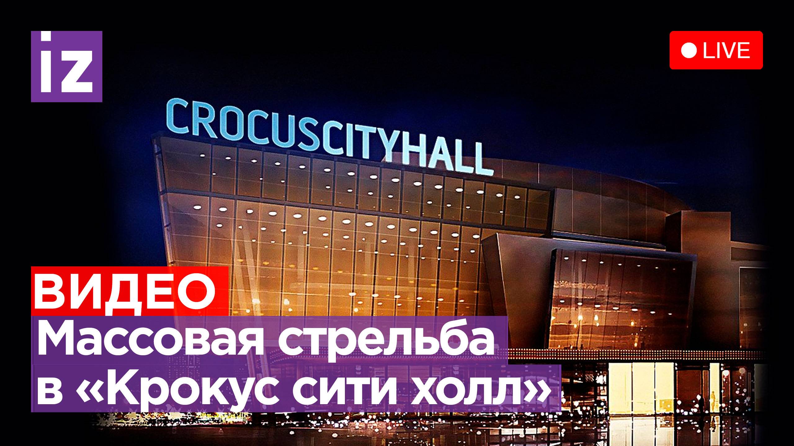 Массовая стрельба в «Крокус сити холл». Прямая трансляция из Красногорска смотреть онлайн