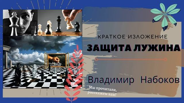 "Защита Лужина" Вл. Набокова в кратком пересказе смотреть онлайн