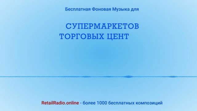 Музыка Royalty Free (бесплатная) для супермаркетов, магазинов, ресторанов retailradio.online смотреть онлайн