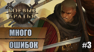 3 Много ошибок // Прохождение Battle Brothers