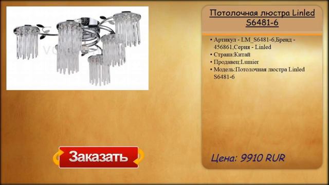 Потолочная люстра Linled S6481-6 смотреть онлайн