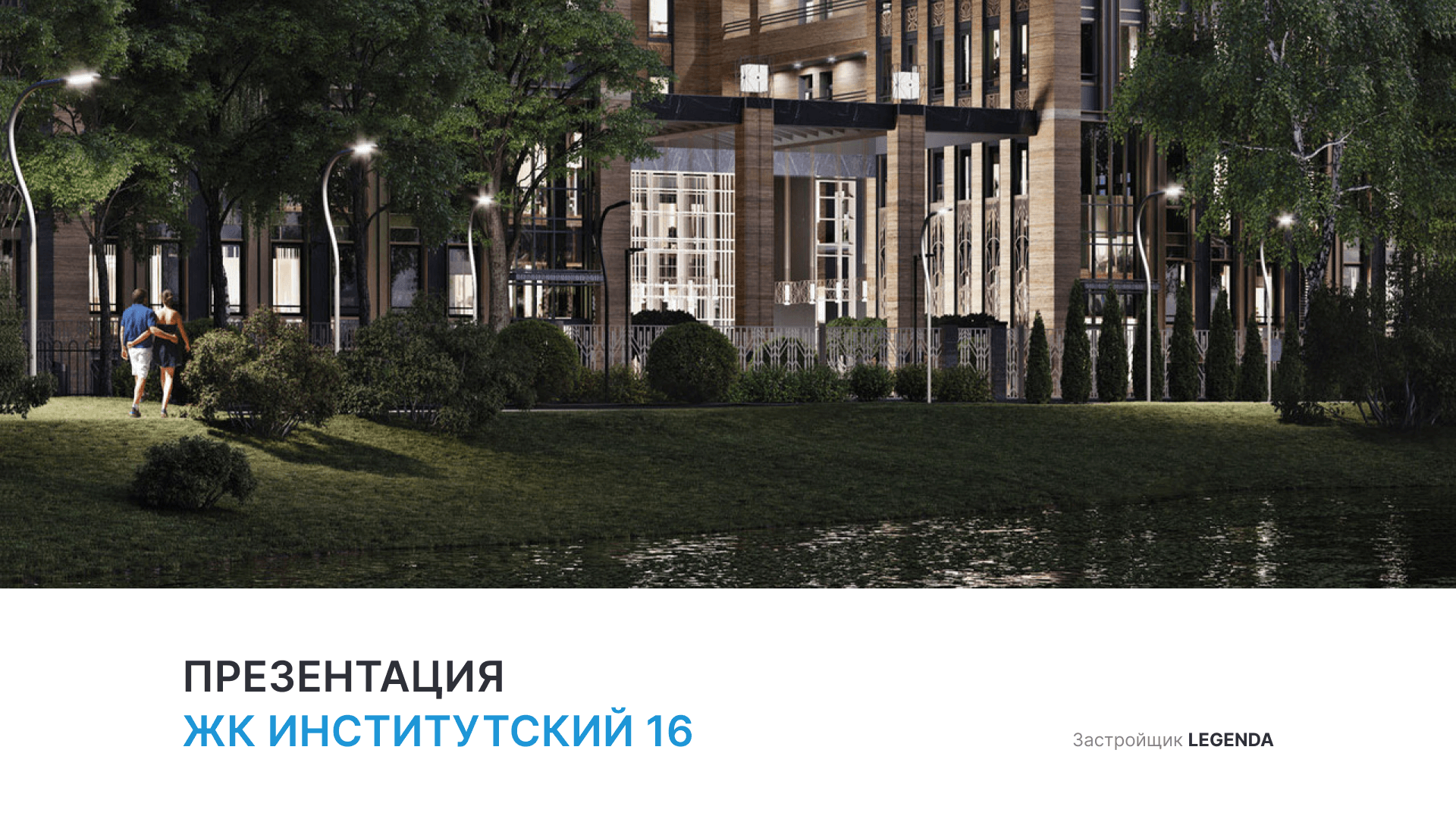 ЖК «Институтский 16» смотреть онлайн