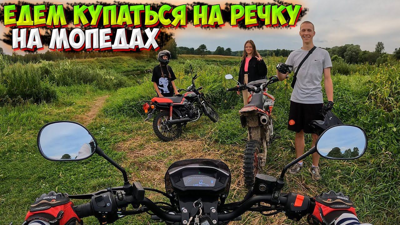 ПОЕХАЛИ на МОПЕДАХ КУПАТЬСЯ на РЕЧКУ! смотреть онлайн