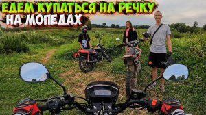 ПОЕХАЛИ на МОПЕДАХ КУПАТЬСЯ на РЕЧКУ!
