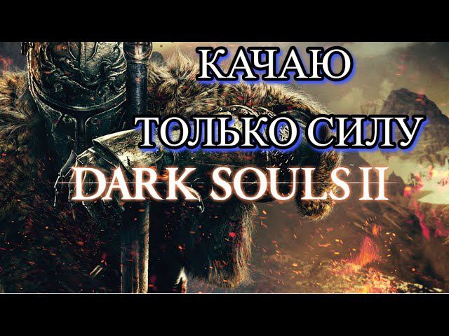 ЧЕЛЛЕНДЖ Dark Souls 2 КАЧАЕМ ТОЛЬКО СИЛУ смотреть онлайн