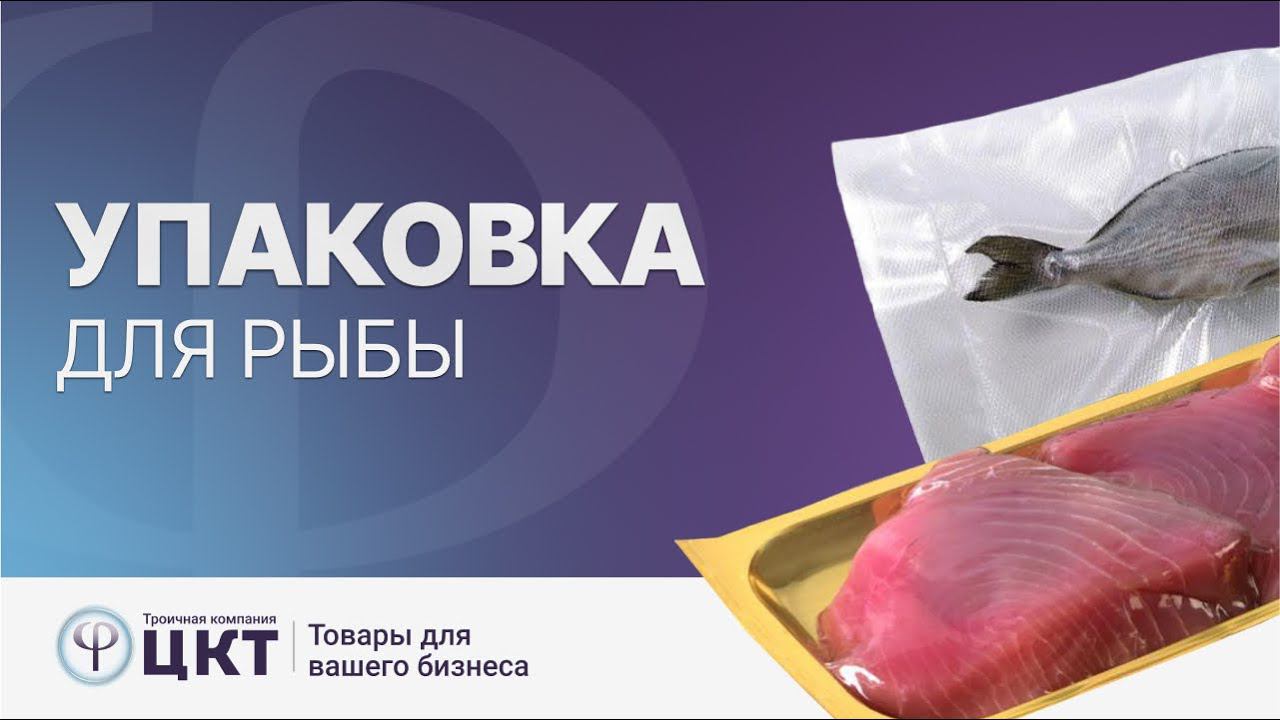 Упаковка для рыбы смотреть онлайн
