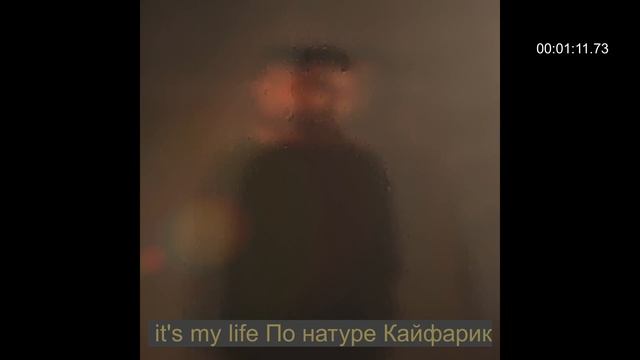 it's my life По натуре Кайфарик -JANAGA -По сути #music #newmusic #музыка #новинка смотреть онлайн