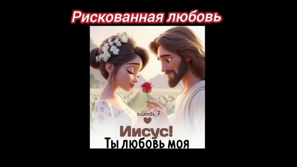 РИСКОВАННАЯ ЛЮБОВЬ.