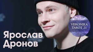 Ярослав Дронов. Есть ли опасность для него. Останется ли в России. Таро анализ