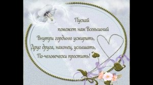 Прощеное Воскресенье Православное Поздравления с Прощеным Воскресеньем!