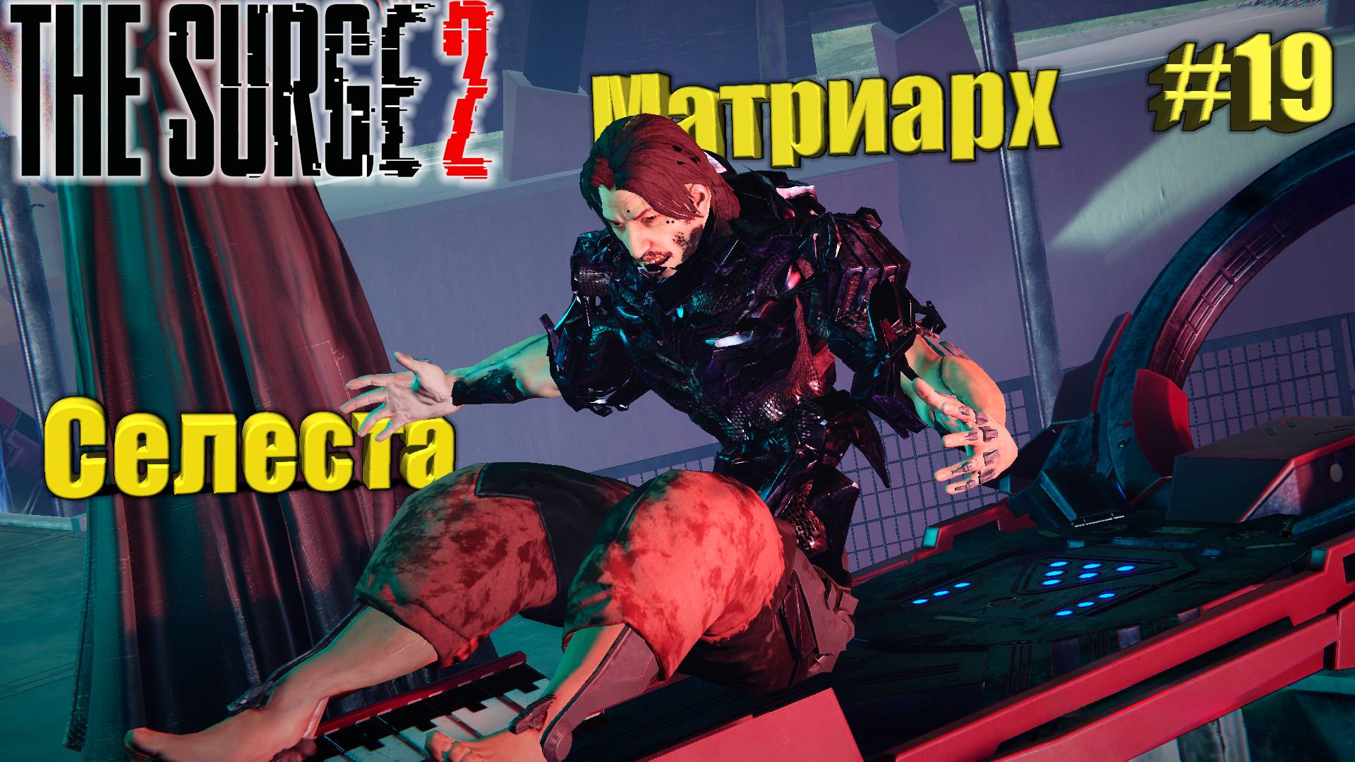 The Surge 2 Прохождение #19. Матриарх Селеста