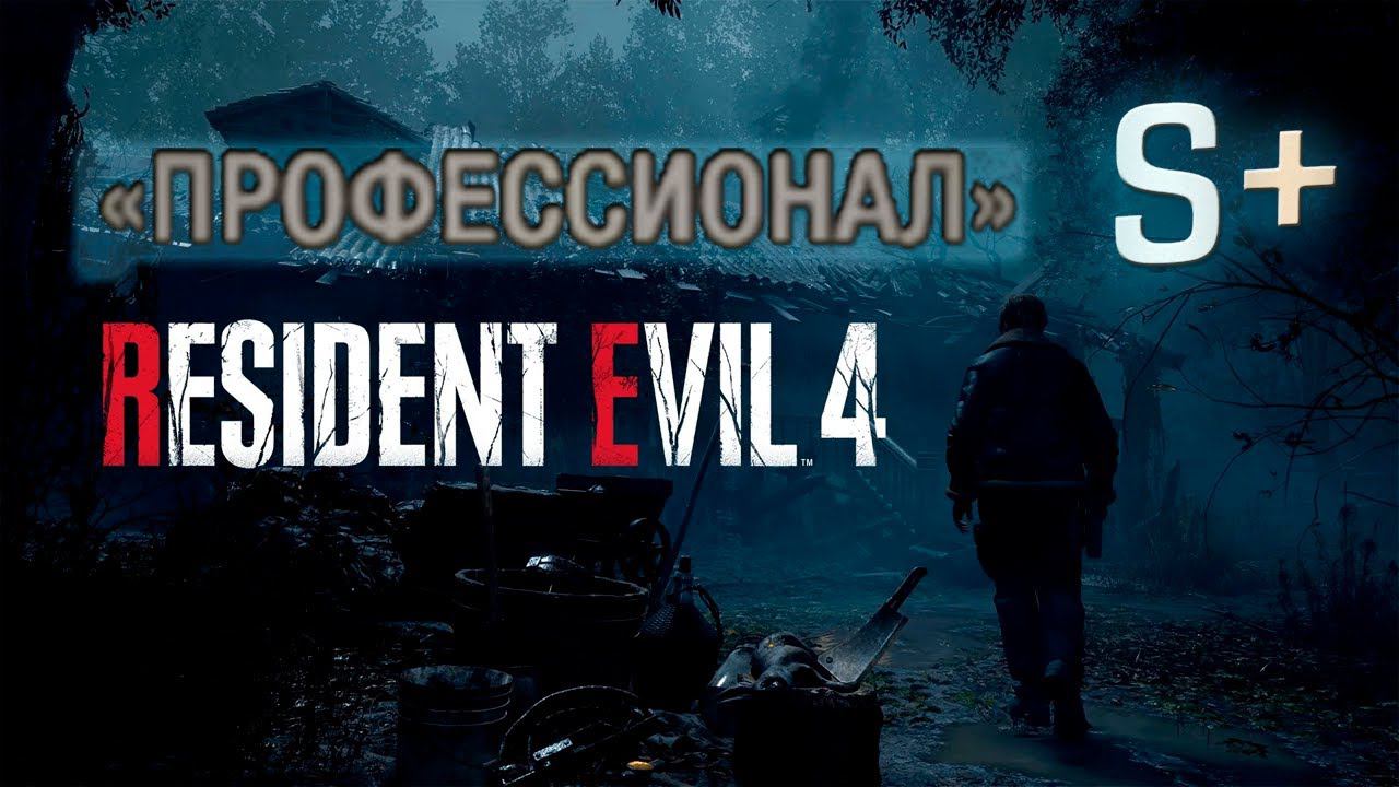 RE4 Remake, Professional S+ (P.1/2) смотреть онлайн