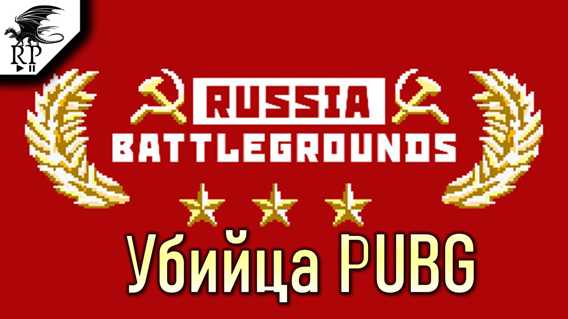 Убийца PUBG ►II RUSSIA BATTLEGROUNDS смотреть онлайн