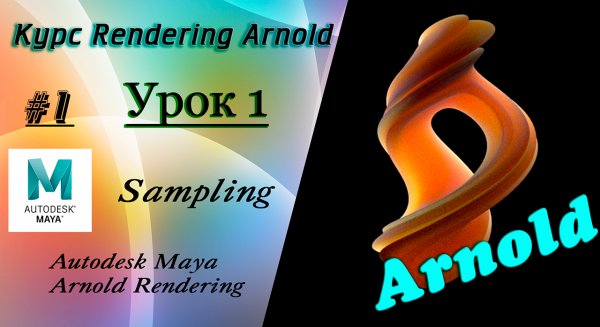 Курс Rendering Arnold. Урок 1.