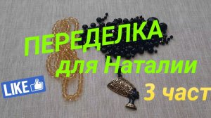 ПЕРЕДЕЛКА для Наталии из Казахстана ( 3 часть)