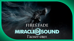 Miracle Of Sound ft. Sharm – Fires Fade (Гаснет свет) (Dark Souls III)