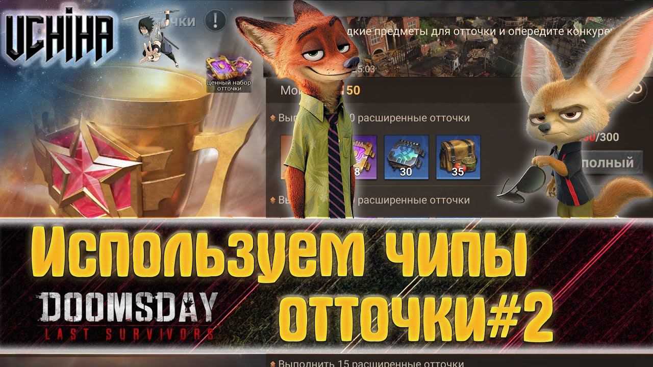 | DOOMSDAY Last Survivors | Использую чипы отточки#2 | UCHIHA_TV |