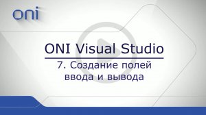 07 HMI ONI  Создание полей ввода и вывода.mp4