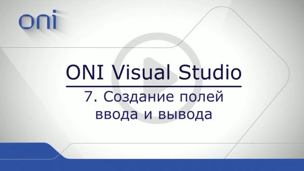07 HMI ONI  Создание полей ввода и вывода.mp4