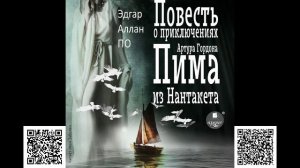 Повесть о приключениях Артура Гордона Пима из Нантакета. Эдгар Аллан По. Аудиокнига