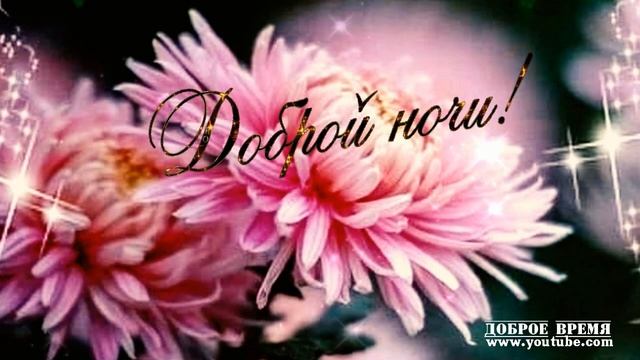 КРАСИВЫЕ ПЕСНИ ОБО ВСЁМ...ХОРОШО С ТОБОЙ...Доброй Ночи! смотреть онлайн