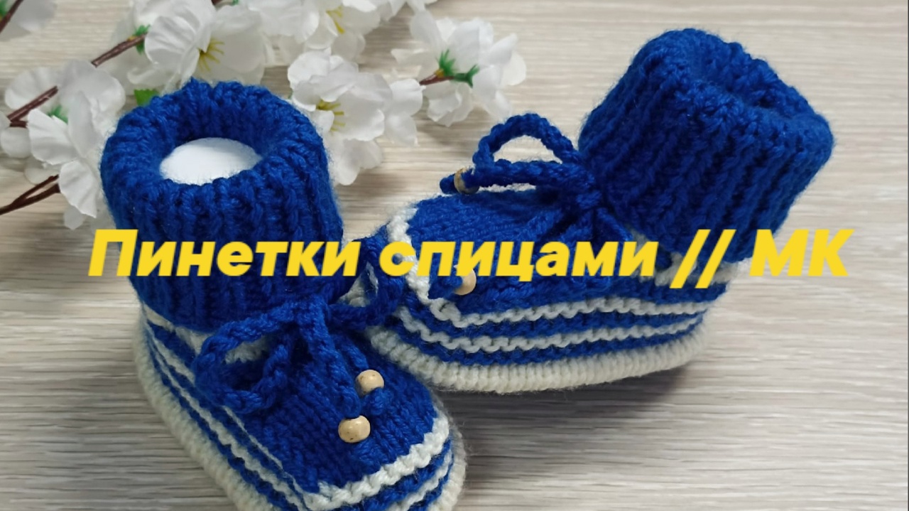 Детские пинетки спицами __ Мастер Класс.mp4 смотреть онлайн