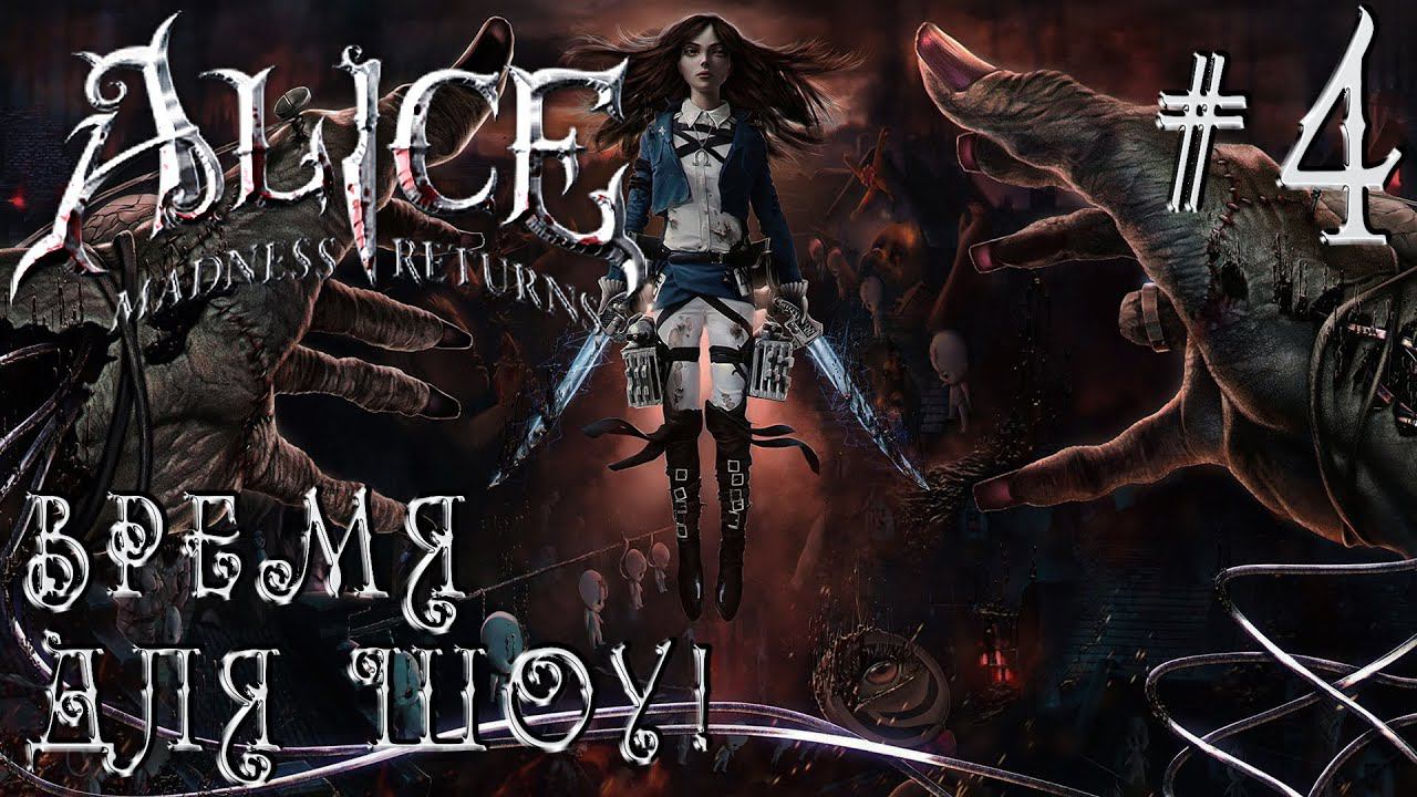 РЕТРОГЕЙМИНГ. ПРОХОЖДЕНИЕ ALICE: MADNDESS RETURNS: Время для шоу! #4