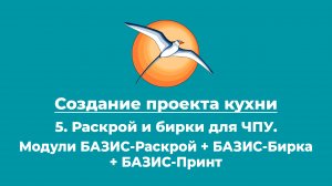 Создание проекта кухни. 5. Раскрой и бирки для ЧПУ. Модули БАЗИС-Раскрой + БАЗИС-Бирка.