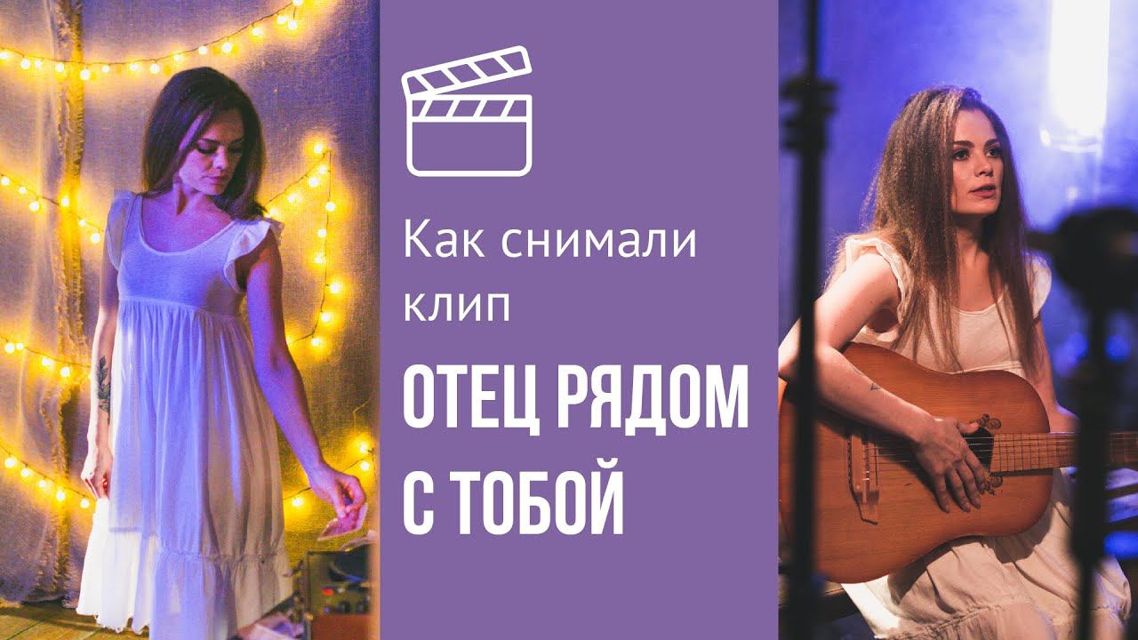 Как снимали клип 