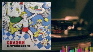 Сказки Чуковского