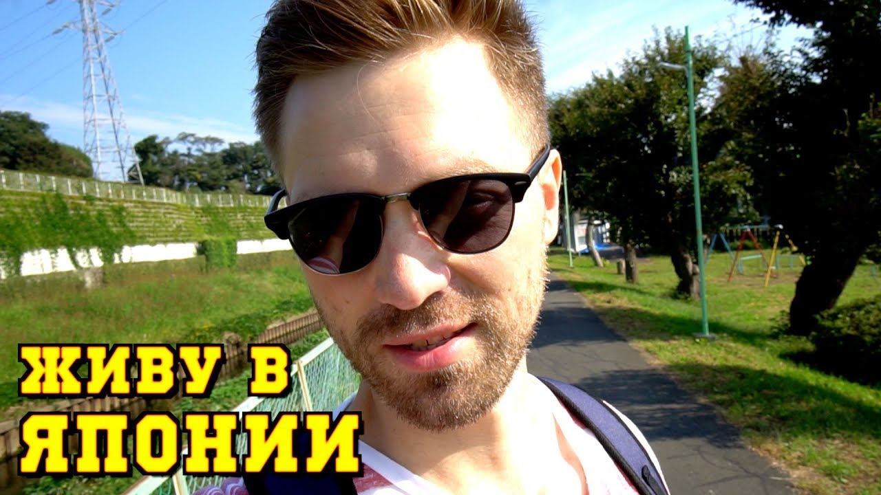 Моя квартира в Японии. Зачем я переехал. Последние новости смотреть онлайн