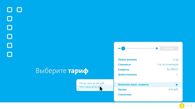 Подключение максимальной скорости на несколько часов в Yota Access