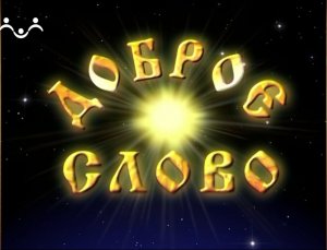 Доброе Слово. Хороший господинчик. Пятнышко