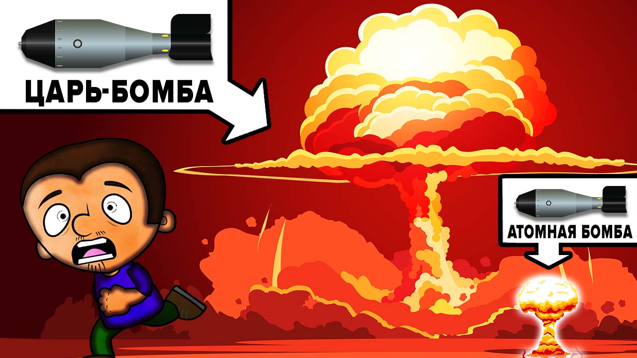 Самые мощные в мире БОМБЫ смотреть онлайн