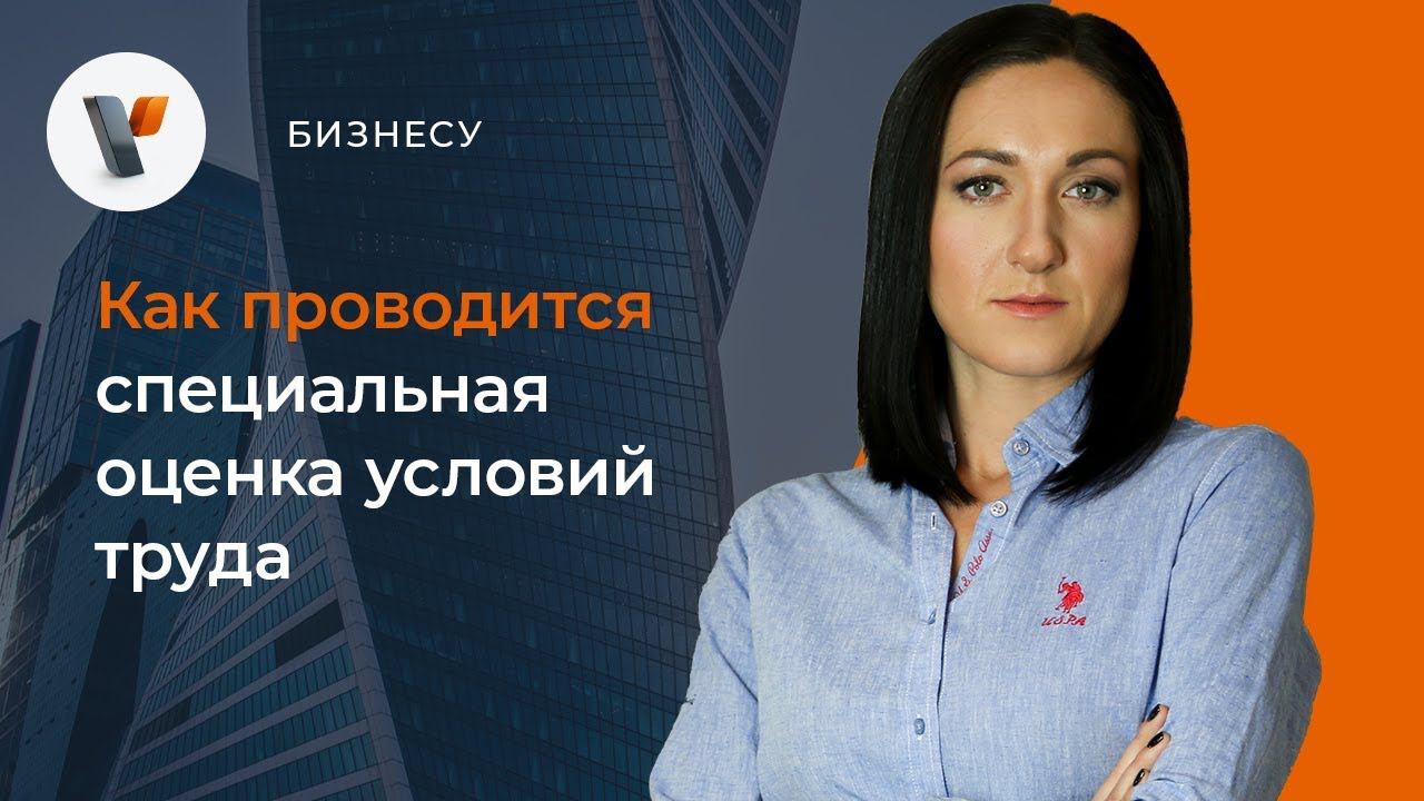 Как проводится специальная оценка условий труда. смотреть онлайн