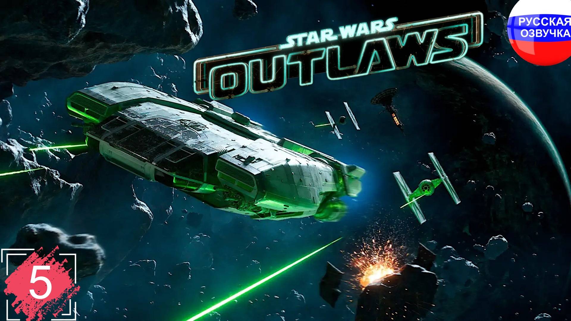 Star Wars Outlaws ➤ ПРОХОЖДЕНИЕ НА РУССКОМ ➤ ЧАСТЬ 5