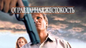 Оправданная жестокость | A History of Violence (2005)