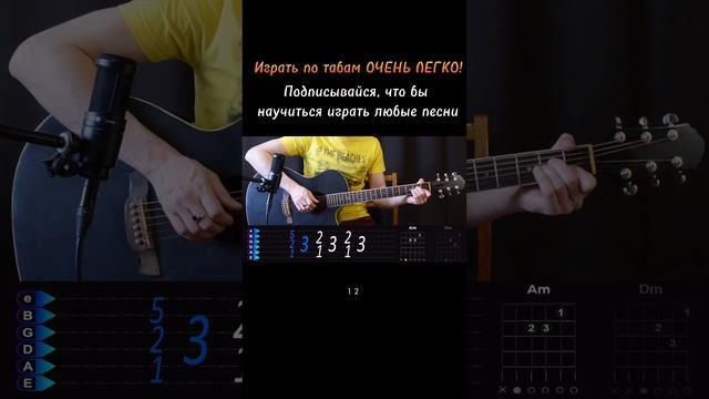 ПО ТАБАМ ЛЕГКО играть, просто смотри видео на канале #shorts #гитара #обучение #разборнагитаре смотреть онлайн