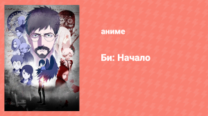 Би: Начало 12 серия (аниме-сериал, 2018)
