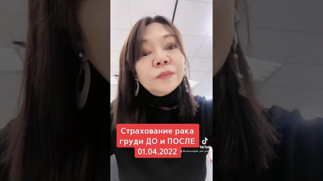 Страхование рака груди до и после 1 апреля 2022 года смотреть онлайн