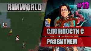 13 Сложности с развитием // Прохождение Rimworld 1.5 Anomaly // Седьмой сезон